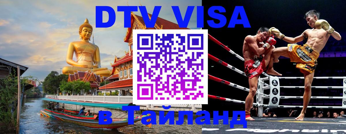 DTV Visa Thailand — прайс и условия, виза без дополнительных документов - 19.11.2025 